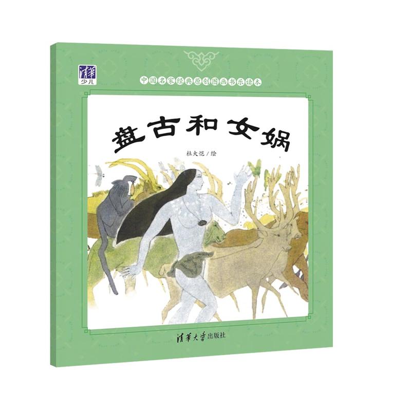 中国名家经典原创图画书乐读本盘古和女娲