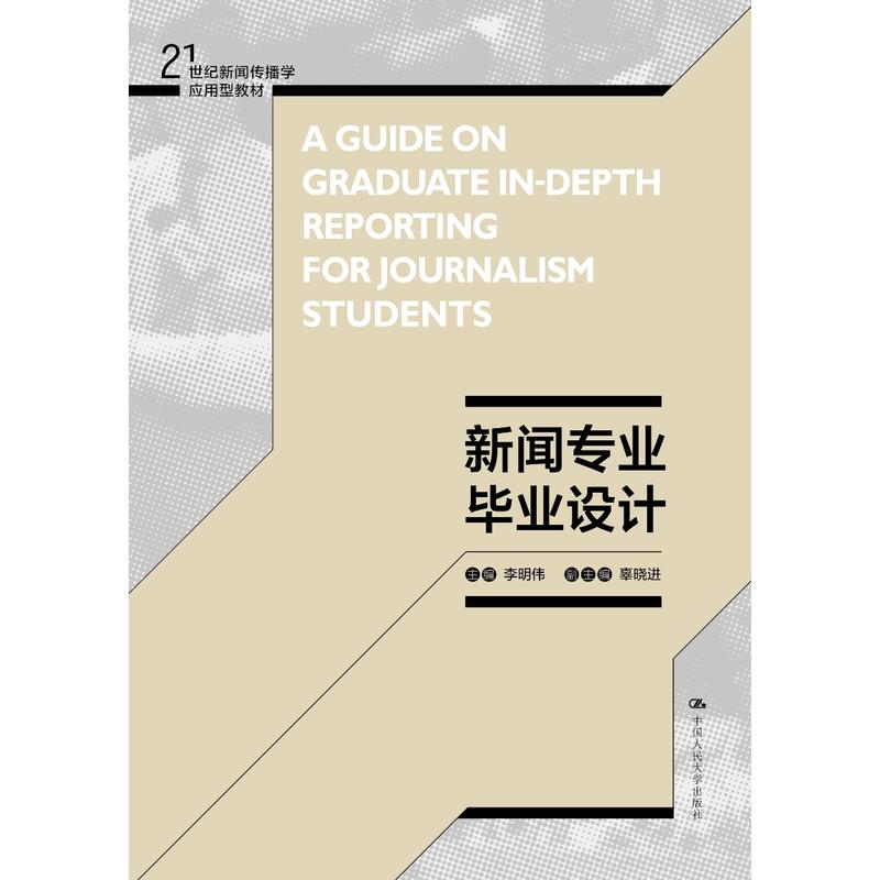 21世纪新闻传播学应用型教材新闻专业毕业设计/李明伟/21世纪新闻传播学应用型教材