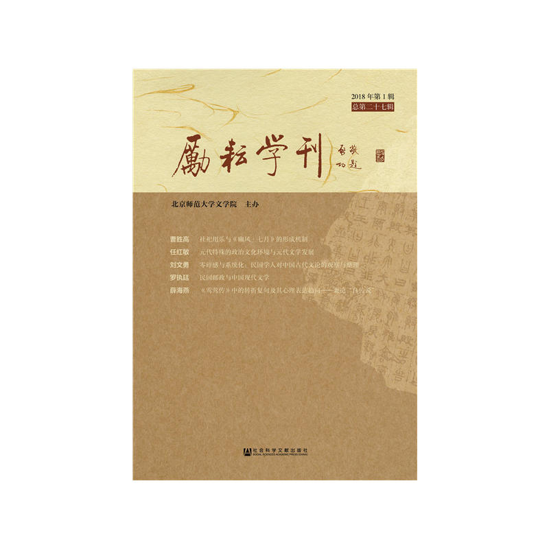 社会科学文献出版社励耘学刊(2018年第1辑总第27辑)