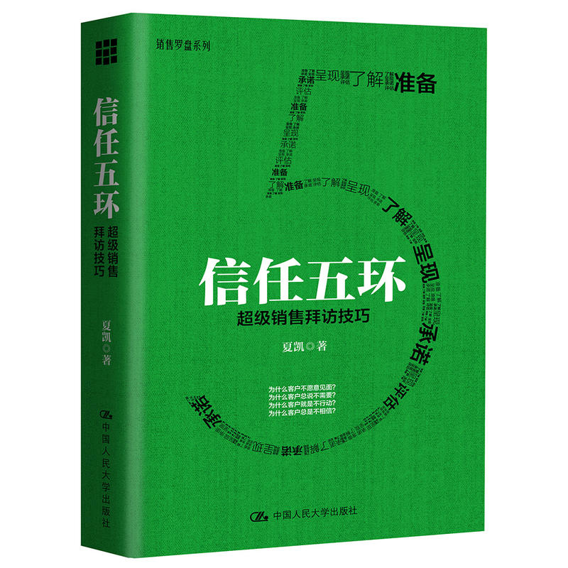 信任五环-超级销售拜访技巧