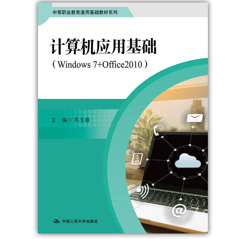 计算机应用基础(Windows 7+Office2010)