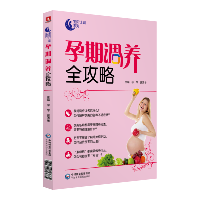 中国医药科技出版社孕期调养全攻略