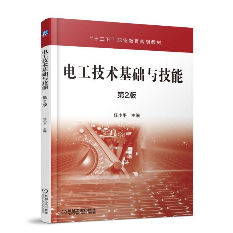 机械工业出版社“十三五”职业教育规划教材电工技术基础与技能(第2版)/任小平