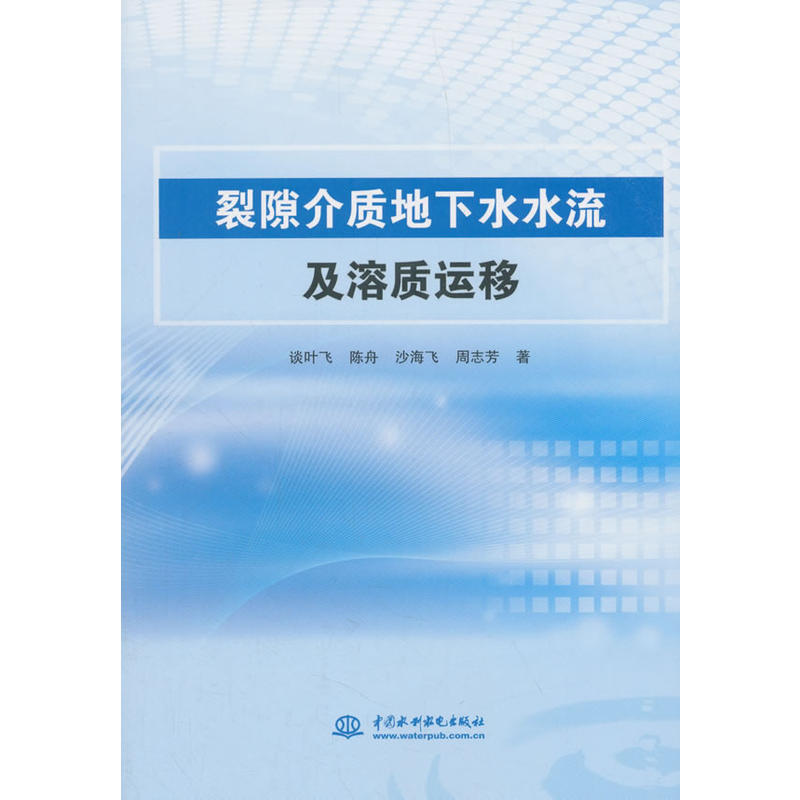 中国水利水电出版社裂隙介质地下水水流及溶质运移