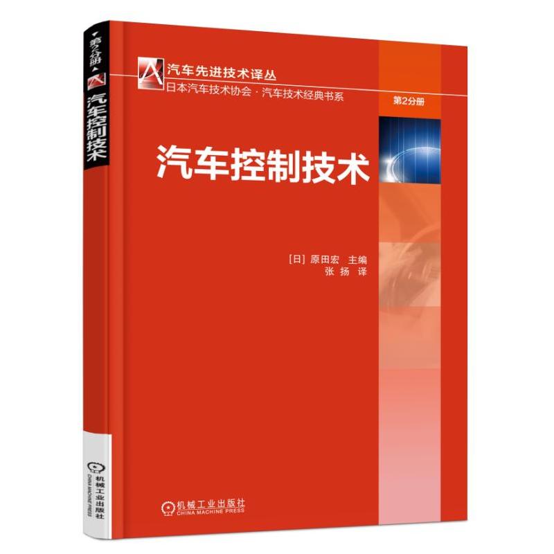 机械工业出版社汽车优选技术译丛日本汽车技术协会&#8226;汽车技术经典书系汽车控制技术