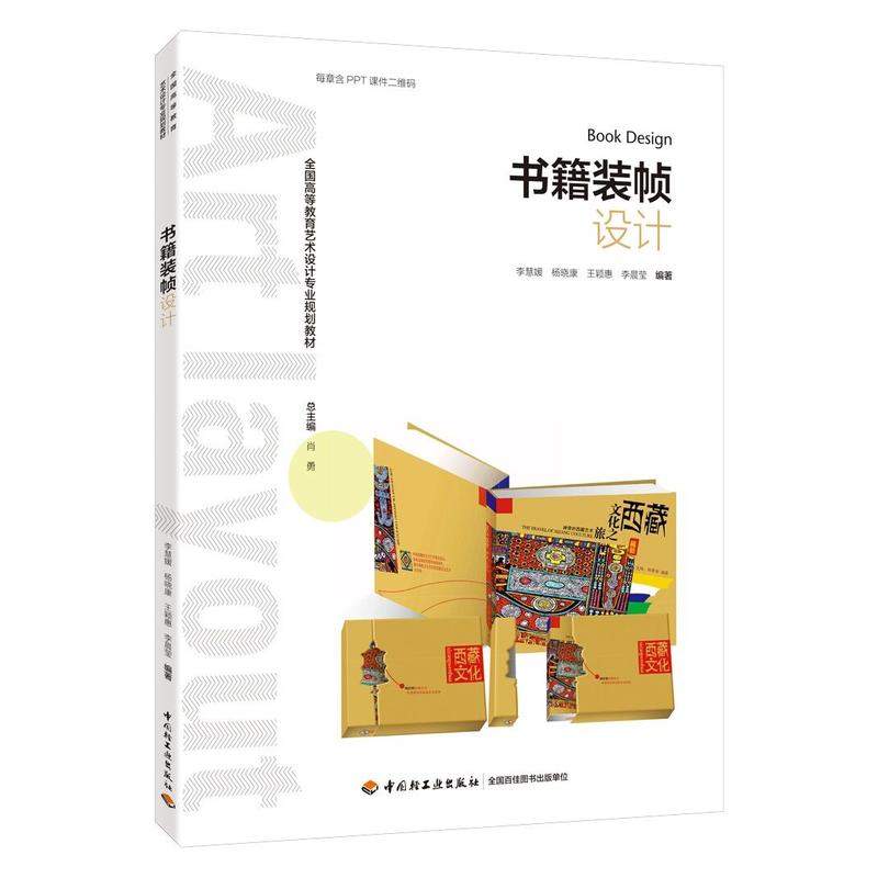 中国轻工业出版社书籍装帧设计/李慧媛/全国高等教育艺术设计专业规划教材