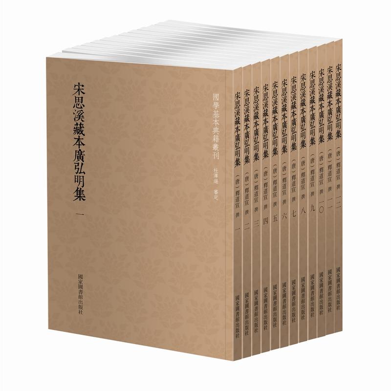 宋思溪藏本广弘明集(全十二册)