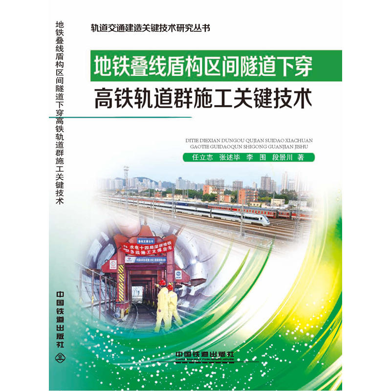 地铁叠线盾构区间隧道下穿高铁轨道群施工关键技术