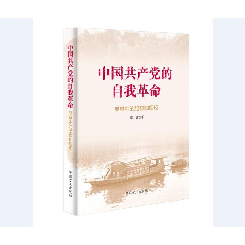 中国共产党的自我革命-党章中的纪律和规矩