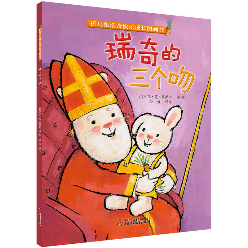 瑞奇的三个吻(绘本)/折耳兔瑞奇快乐成长图画书