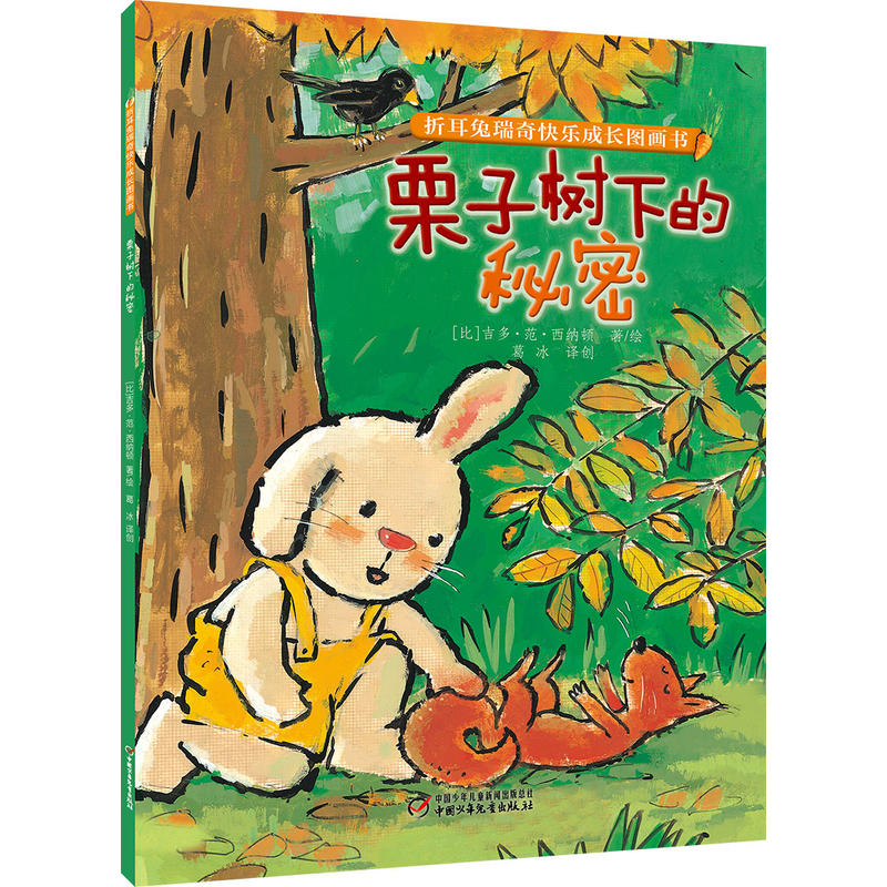 栗子树下的秘密(绘本)/折耳兔瑞奇快乐成长图画书