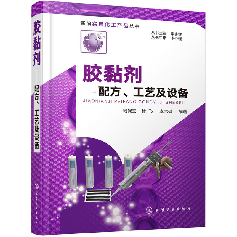 新编实用化工产品丛书胶黏剂:配方.工艺及设备/新编实用化工产品丛书