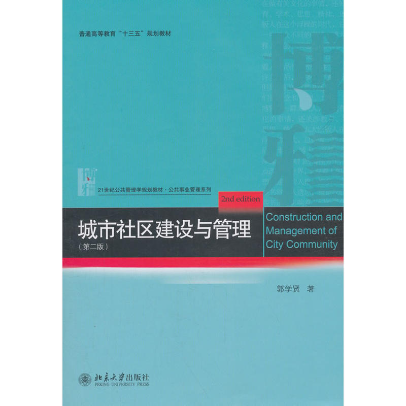 北京大学出版社公共事业管理系列城市社区建设与管理(第2版)/郭学贤