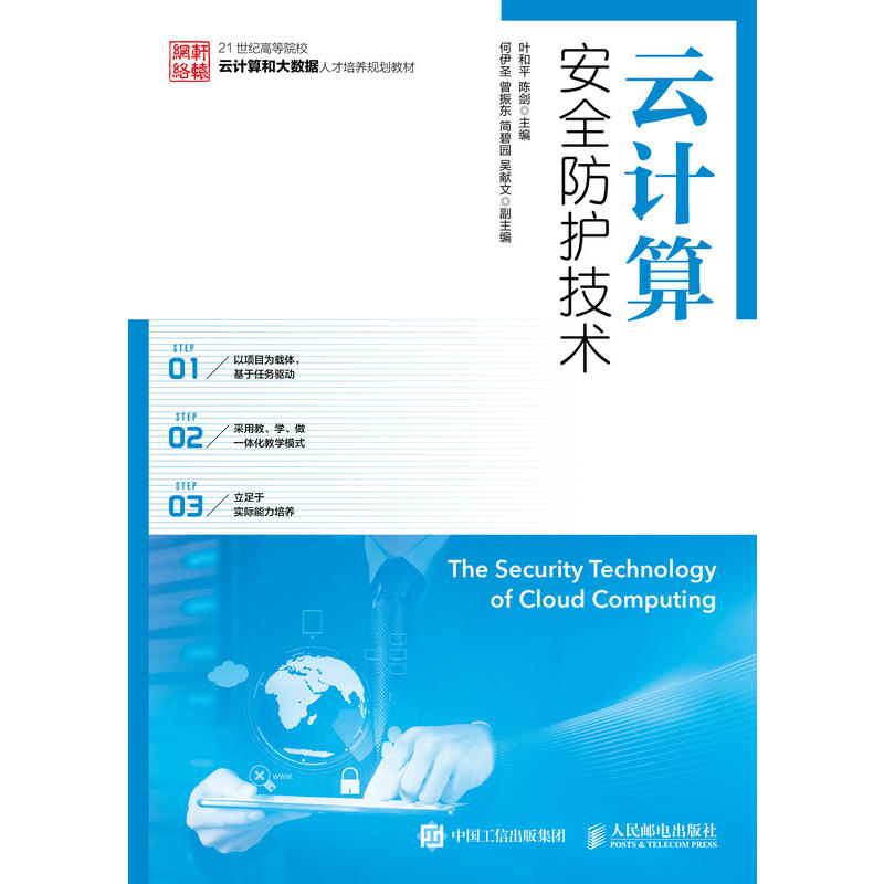人民邮电出版社云计算安全防护技术