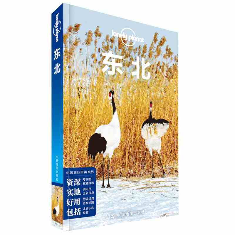 中国旅行指南系列东北(第2版)/中国旅行指南系列