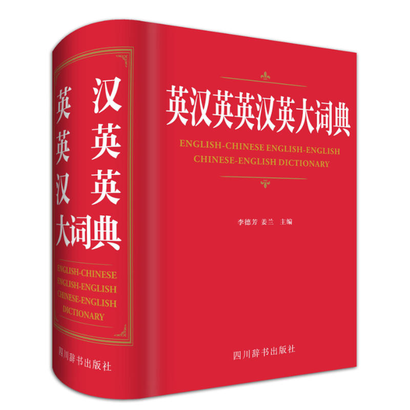四川辞书出版社英汉英英汉英大词典