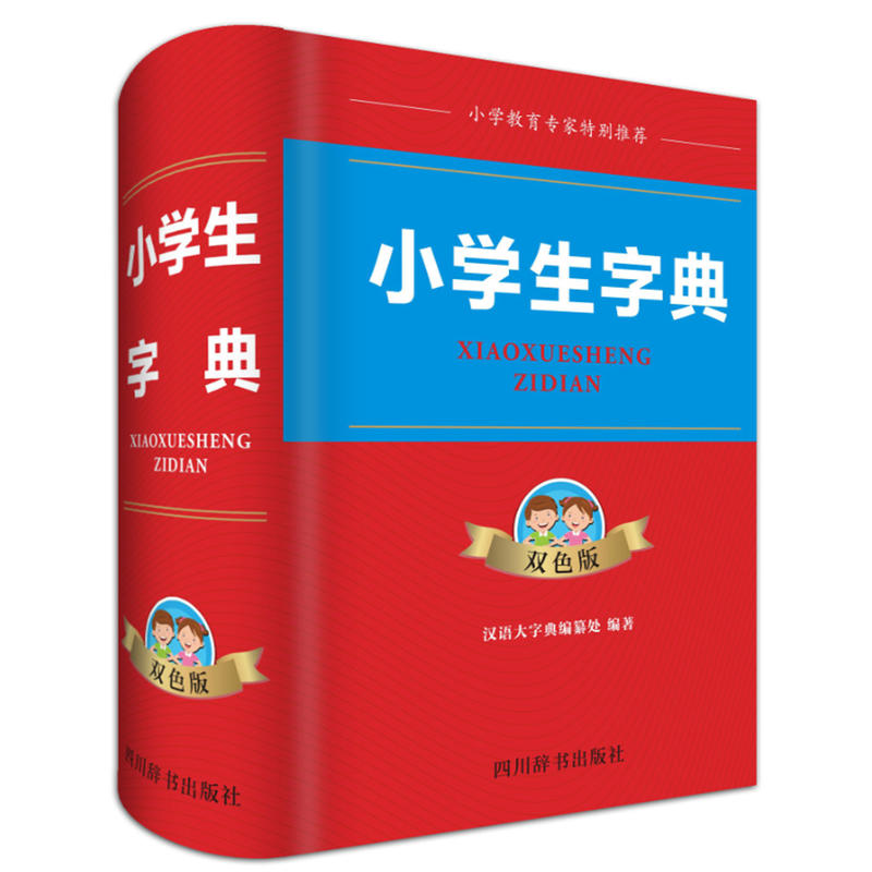 四川辞书出版社小学生字典(双色版)