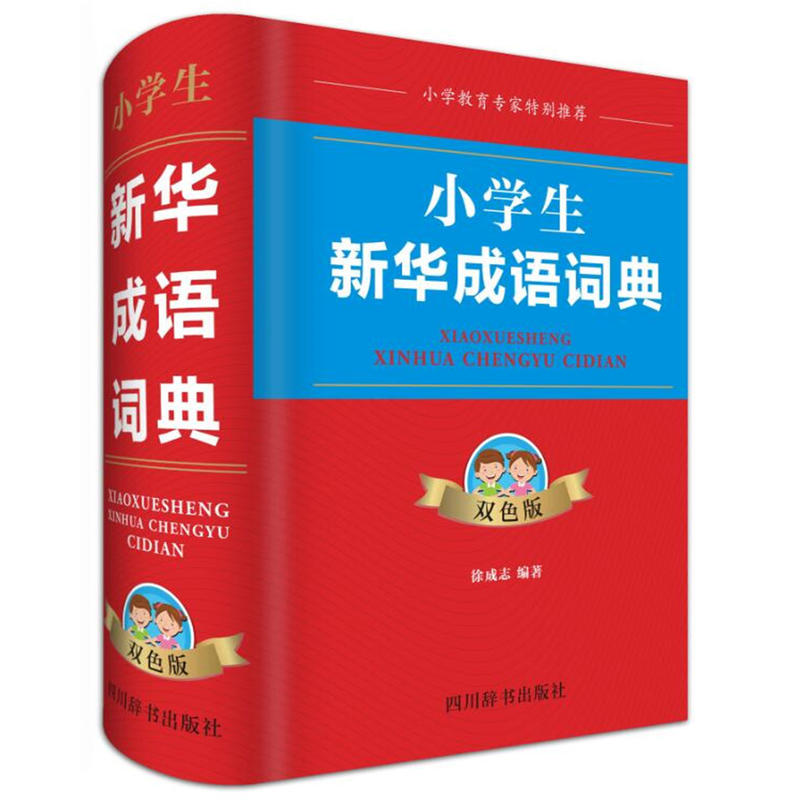 四川辞书出版社小学生新华成语词典(双色版)