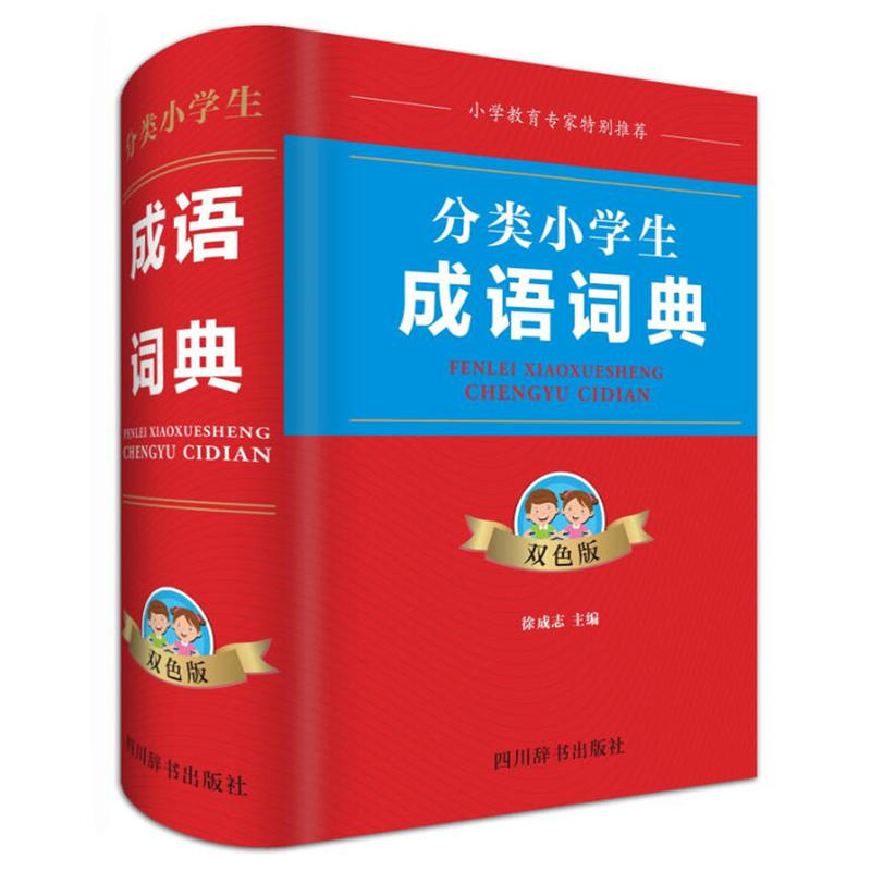 四川辞书出版社分类小学生成语词典(双色版)