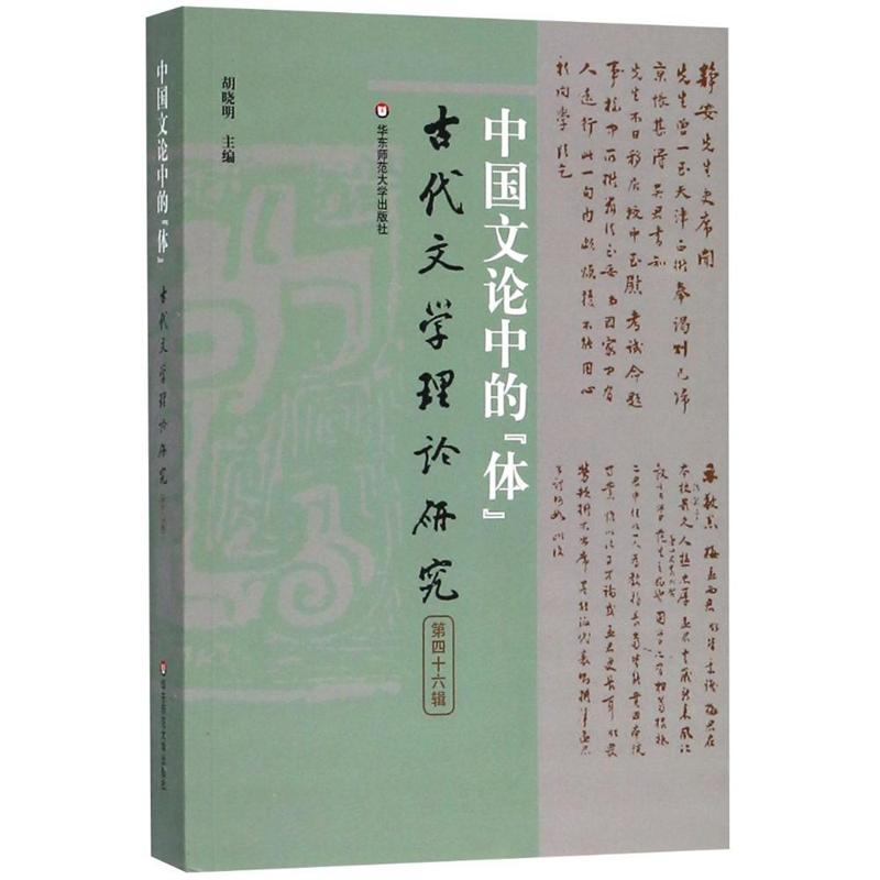 中国文论中的体/古代文学理论研究(第46辑)