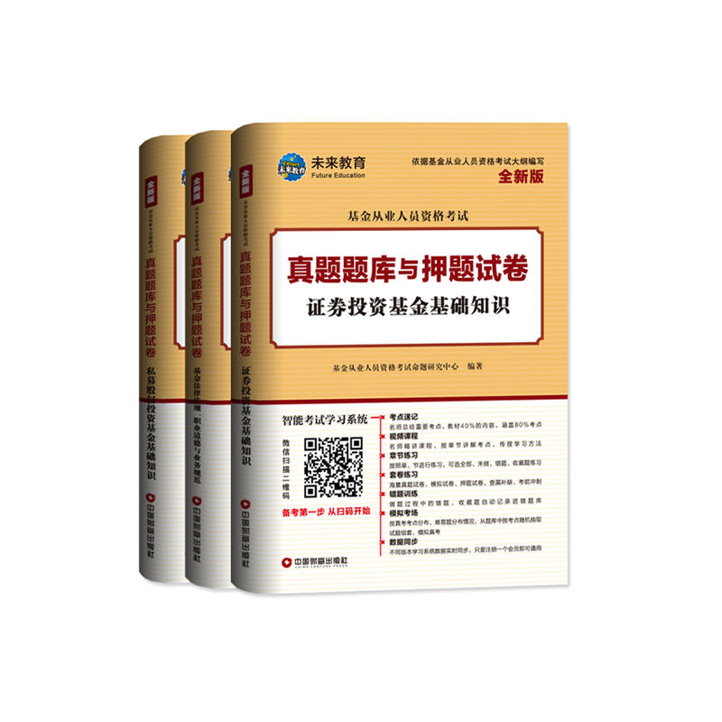 中国财富出版社基金从业人员资格考试真题题库与押题试卷基金法律法规.职业道德与业务规范