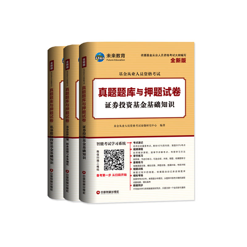 中国财富出版社基金从业人员资格考试真题题库与押题试卷私募股权投资基金基础知识