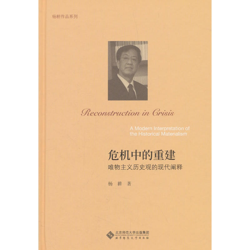 北京师范大学出版社杨耕作品系列危机中的重建:唯物主义历史观的现代阐释
