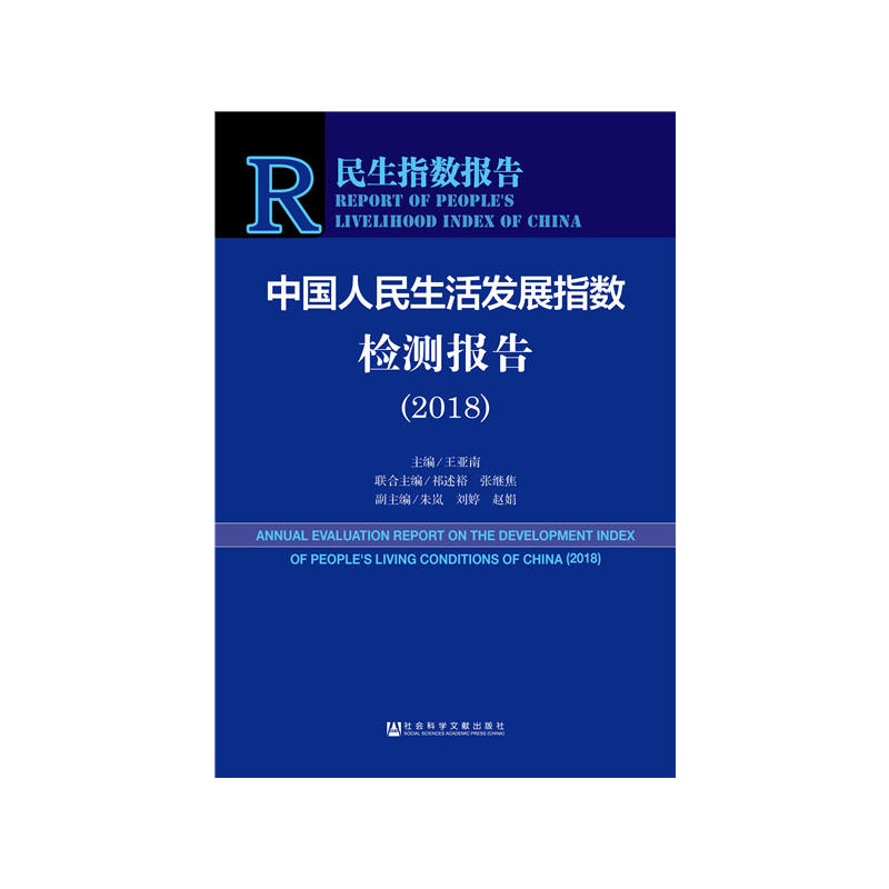 社会科学文献出版社民生指数报告中国人民生活发展指数检测报告(2018)