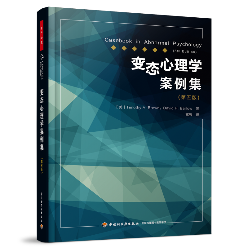 中国轻工业出版社万千心理.变态心理学案例集(第5版)