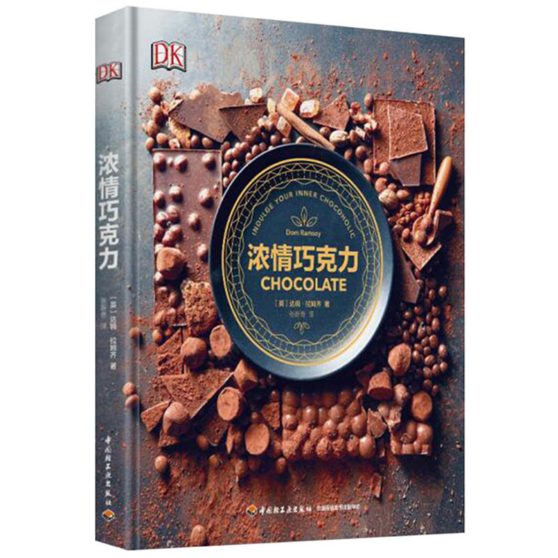 中国轻工业出版社浓情巧克力