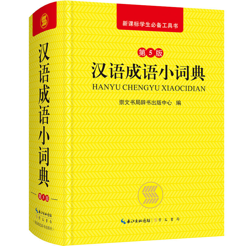 崇文书局有限公司汉语成语小词典(第5版)