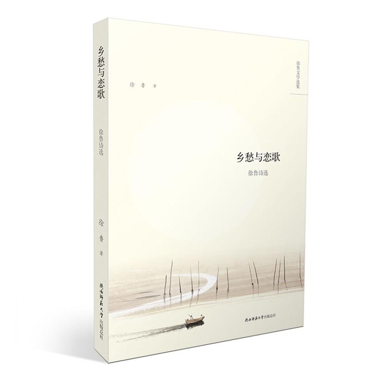 乡愁与恋歌