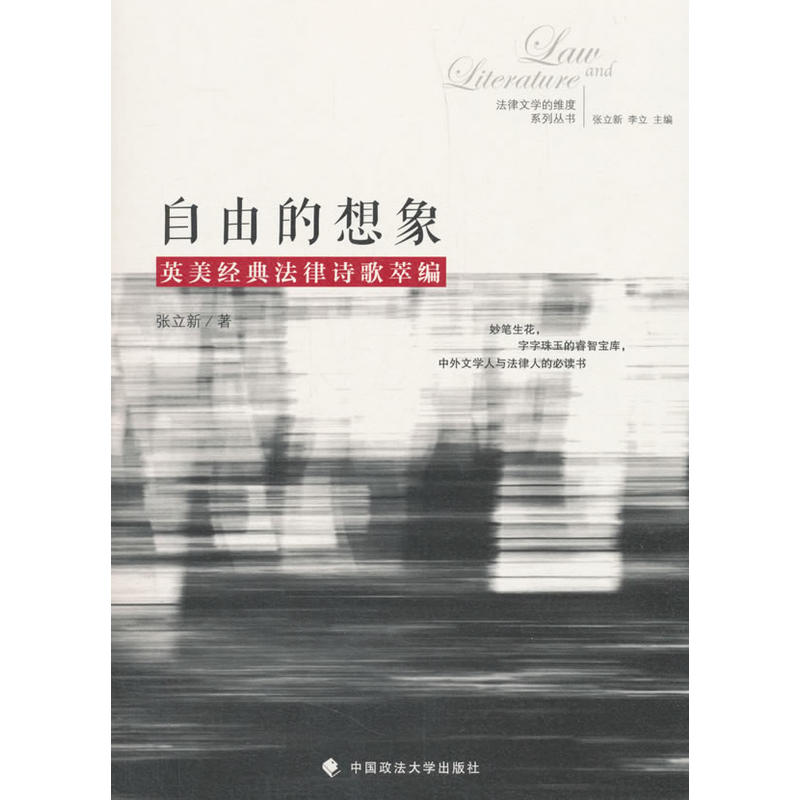 中国政法大学出版社自由的想象:英美经典法律诗歌萃编