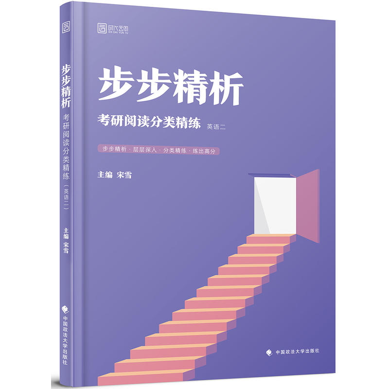 中国政法大学出版社英语2/步步精析:考研阅读分类精练