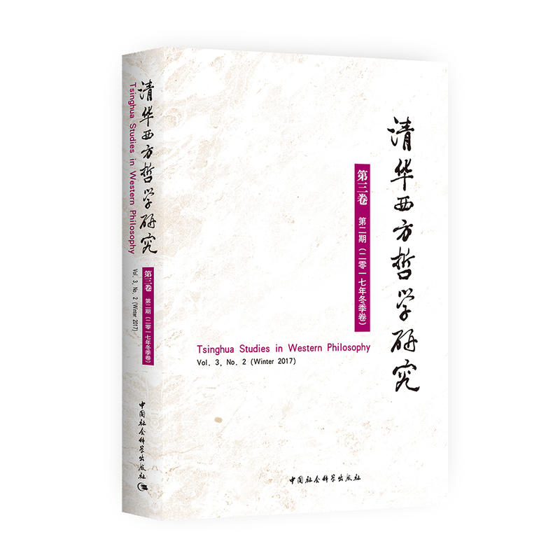 清华西方哲学研究(第3卷第2期)(2017年冬季卷)