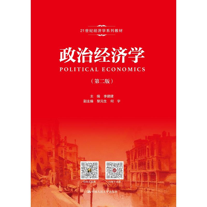 21世纪经济学系列教材政治经济学(第2版)/李建建/21世纪经济学系列教材