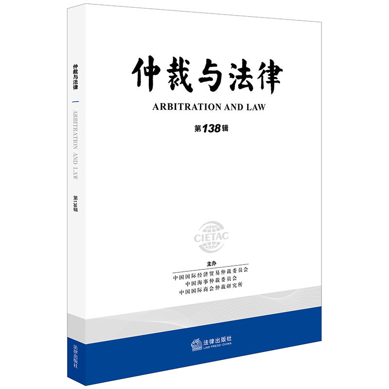 法律出版社仲裁与法律(第138辑)