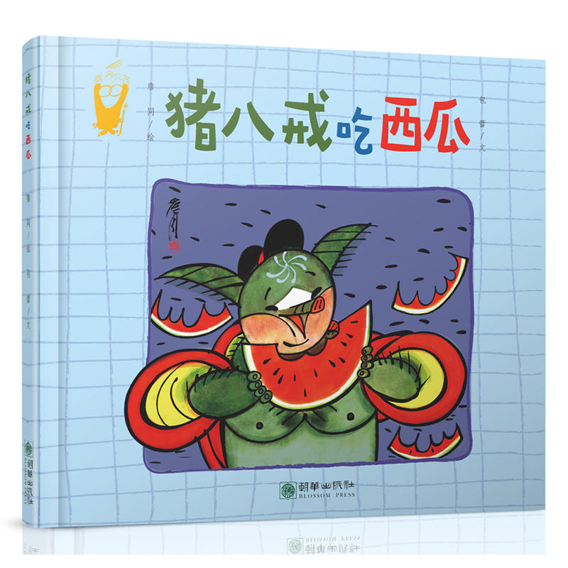 朝华出版社猪八戒吃西瓜
