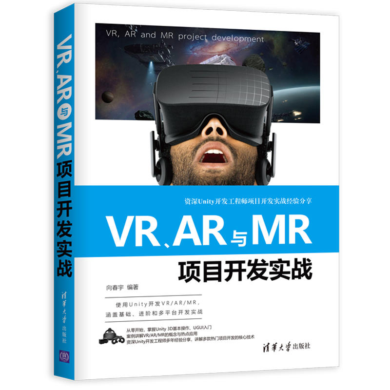 VR.AR与MR项目开发实战