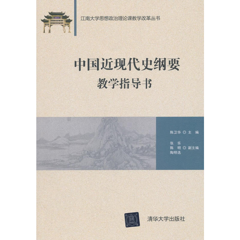 江南大学思想政治理论课教学改革丛书中国近现代史纲要教学指导书/陈卫华等