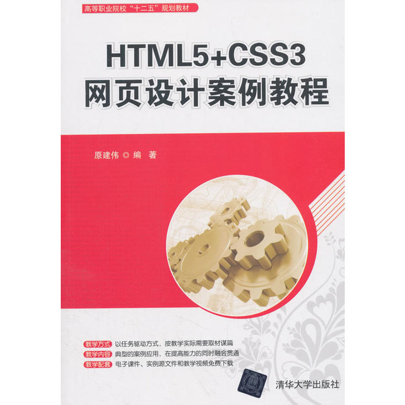 高等职业院校“十二五”规划教材HTML5+CSS3网页设计案例教程/原建伟