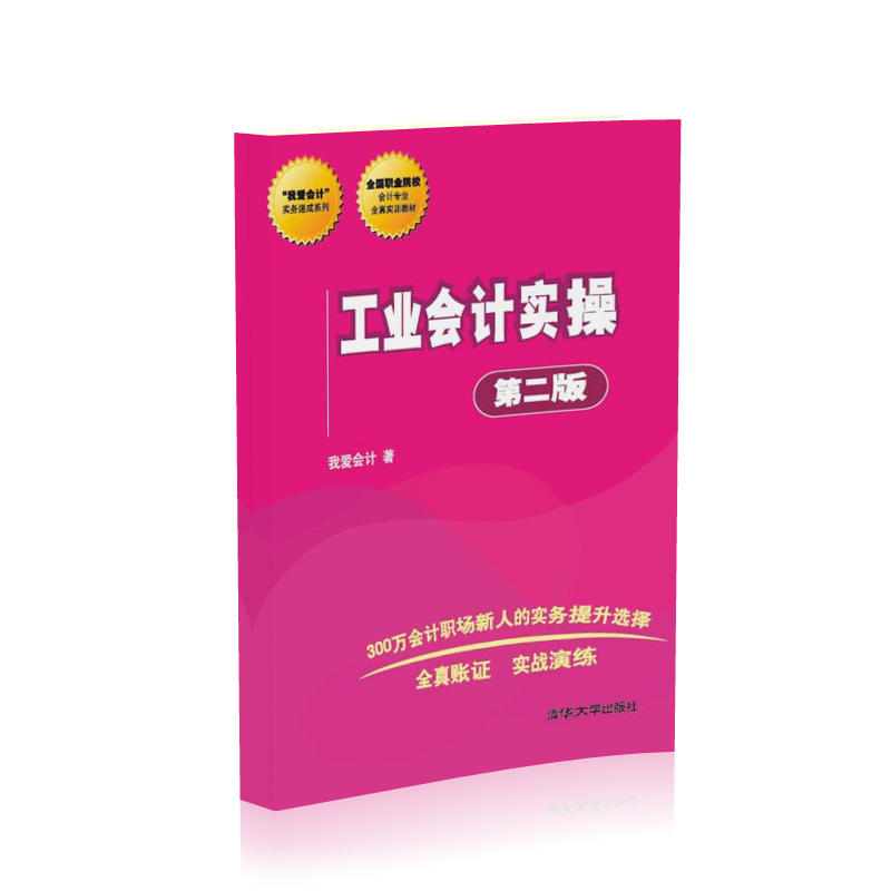 我爱会计实务速成系列工业会计实操(第2版)书1本