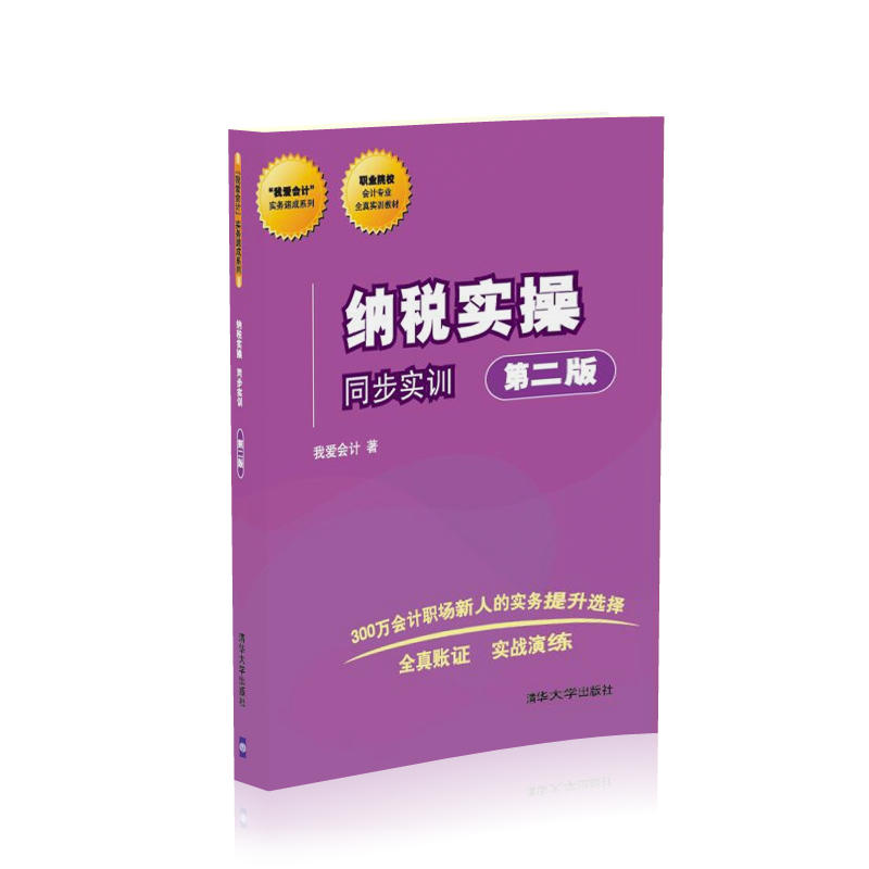 我爱会计实务速成系列纳税实操:同步实训(第2版)书1本