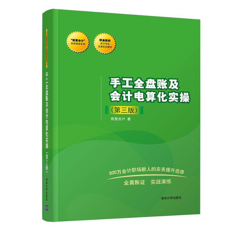 我爱会计实务速成系列手工全盘账及会计电算化实操(第3版)