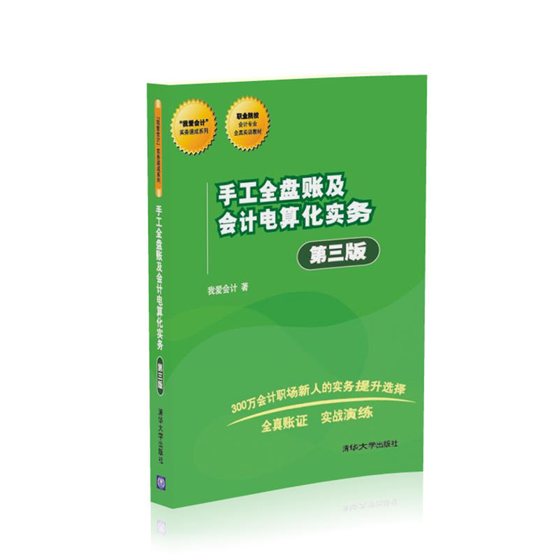 我爱会计实务速成系列手工全盘账及会计电算化实务(第3版)