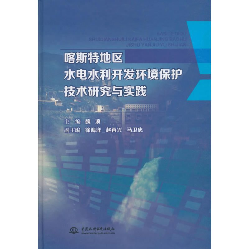 中国水利水电出版社喀斯特地区水电水利开发环境保护技术研究与实践