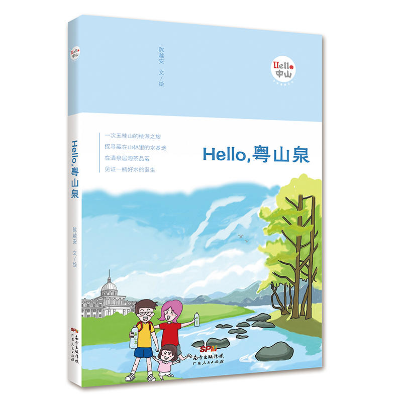 HELLO粤山泉