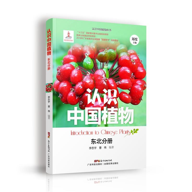 广东科技出版社东北分册/认识中国植物