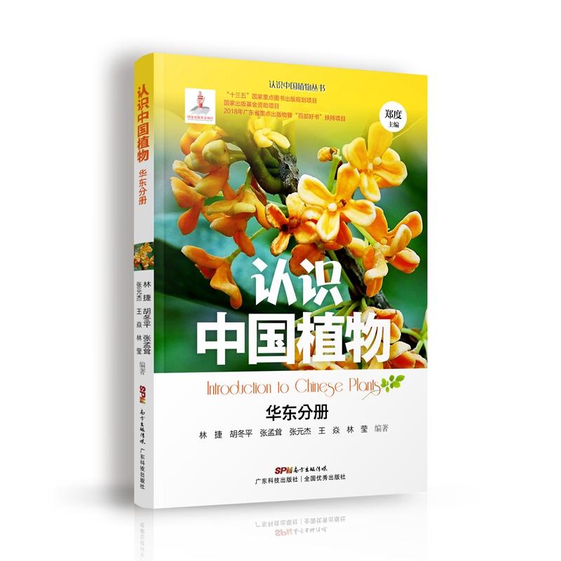 广东科技出版社华东分册/认识中国植物