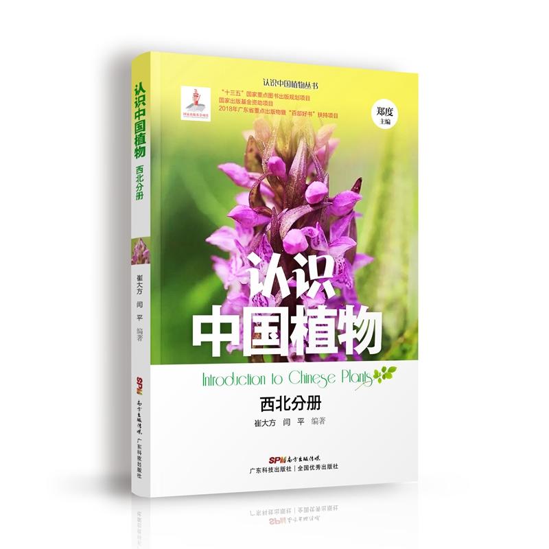 广东科技出版社西北分册/认识中国植物